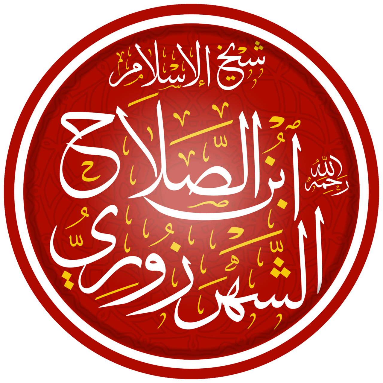 Modern arabisk kalligrafi av Ibn al-Ṣalāḥ al-Shahrazūrīs namn i vitt med gula vokaltecken i en mönstrad röd cirkel